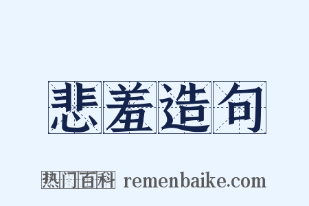 悲羞造句是什么意思的图片